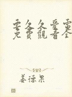 要久久爱电视剧免费观看全集德思