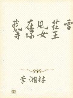我在风花雪月里等你女主