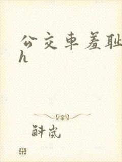 公交车羞耻挤入h