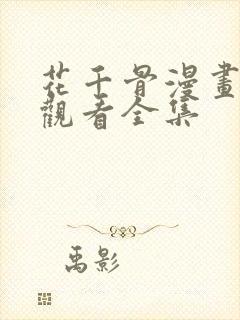 花千骨漫画免费观看全集