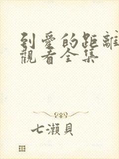 到爱的距离免费观看全集