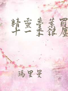 精灵梦叶罗丽第十一季银尘