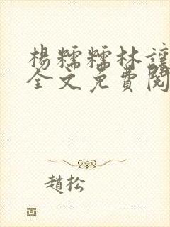 杨糯糯林让小说全文免费阅读最新章节