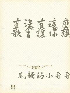 有没有这么一首歌会让你想起我歌曲