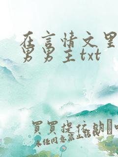 在言情文里撩直男男主txt