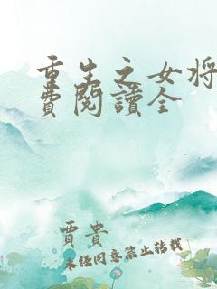 重生之女将星免费阅读全