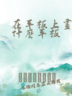 在平板上画画用什么平板