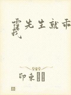 霍先生就乖乖宠我