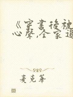 《穿书后被偷听心声,全家追着我宠》