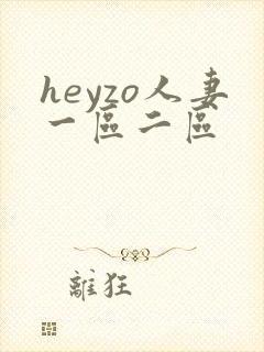 heyzo人妻一区二区