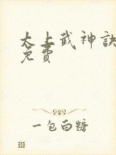 太上武神诀吴云免费