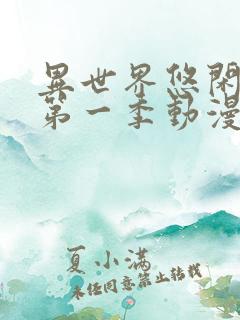 异世界悠闲农家第一季动漫在线观看完整版