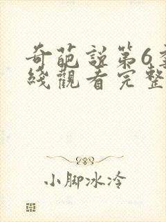 奇葩说第6季在线观看完整版免费高清