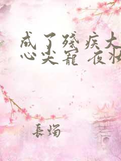 成了残疾大佬的心尖宠 夜妆