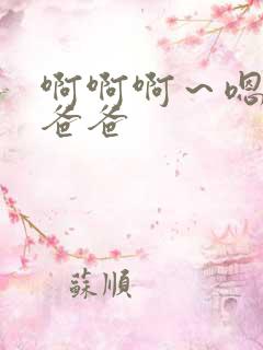 啊啊啊～嗯嗯嗯爸爸