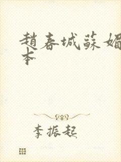 赵春城苏媚 完本