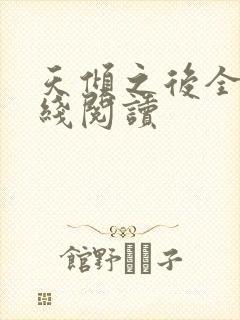 天倾之后全文在线阅读