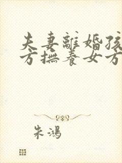 夫妻离婚孩子男方抚养女方要承担抚养费吗