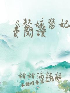 《替嫁医妃》免费阅读