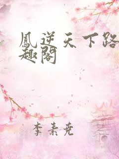 凤逆天下路非笔趣阁
