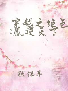 穿越之绝色兽妃:凤逆天下