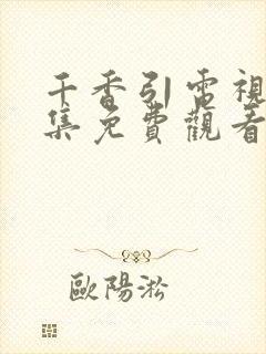 千香引电视剧全集免费观看完整版