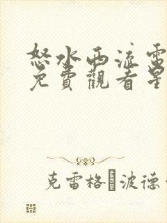 怒水西流电视剧免费观看星辰影院