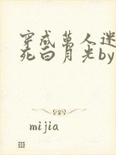 穿成万人迷的早死白月光by几时风雨