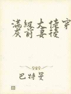 满级大佬穿成炮灰前妻后