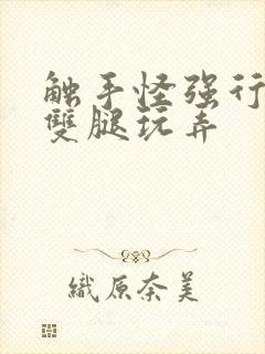 触手怪强行扒开双腿玩弄