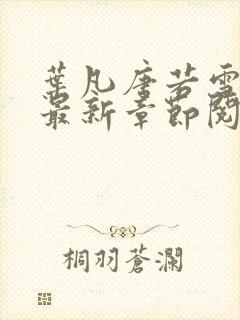 叶凡唐若雪小说最新章节阅读