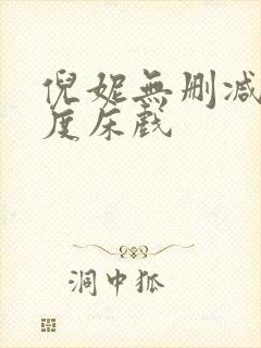 倪妮无删减大尺度床戏