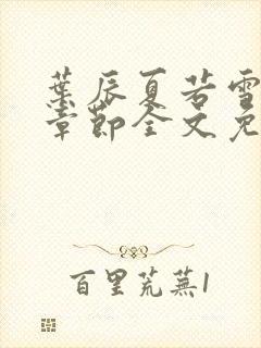 叶辰夏若雪最新章节全文免费阅读