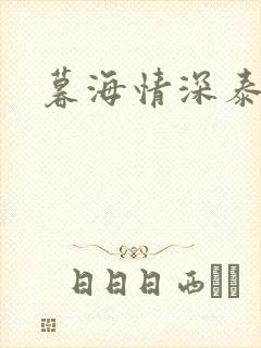 暮海情深泰剧