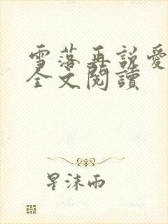 雪落再说爱你 全文阅读