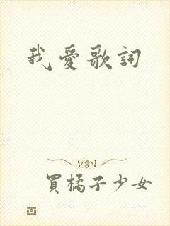 我爱歌词