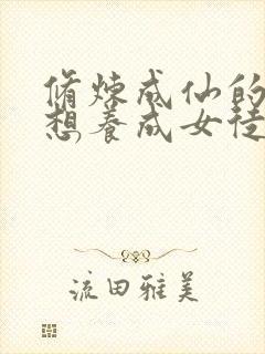 修炼成仙的我只想养成女徒弟漫画免费