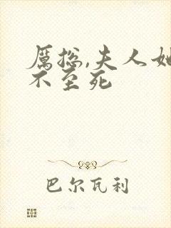 厉总,夫人她罪不至死