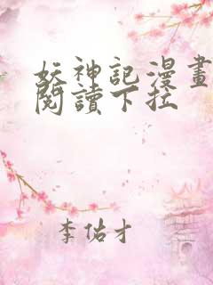 妖神记漫画免费阅读下拉