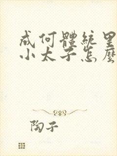 成何体统里面的小太子怎么来的
