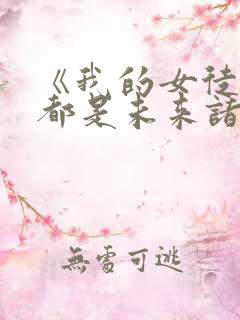 《我的女徒弟们都是未来诸天大佬》