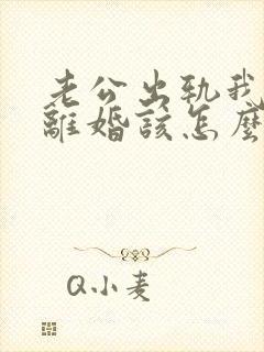 老公出轨我不想离婚该怎么挽回