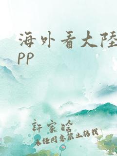 海外看大陆剧app