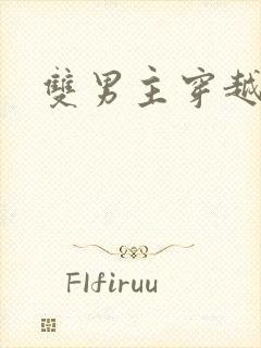 双男主穿越爽文