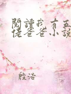阅读我有五个大佬爸爸小说