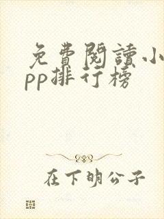 免费阅读小说app排行榜