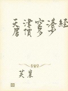 天津空港经济区房价多少