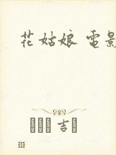 花姑娘 电影