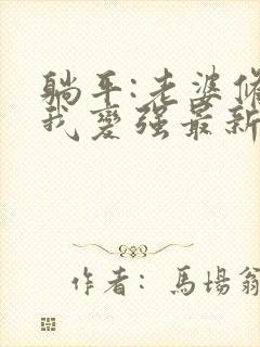 躺平:老婆修炼我变强最新