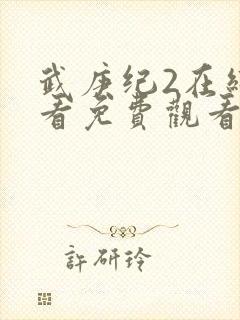 武庚纪2在线观看免费观看完整版高清